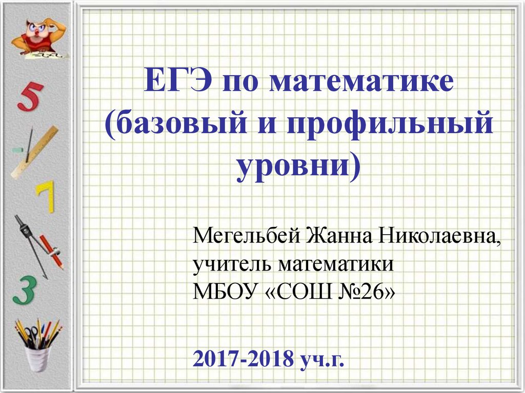 Базовый и профильный уровень егэ. Профильная и Базовая математика. Презентация ЕГЭ по математике. Профильная математика или Базовая. Базовый и профильный уровень.