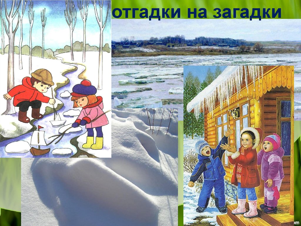 Весенние отгадки на загадки