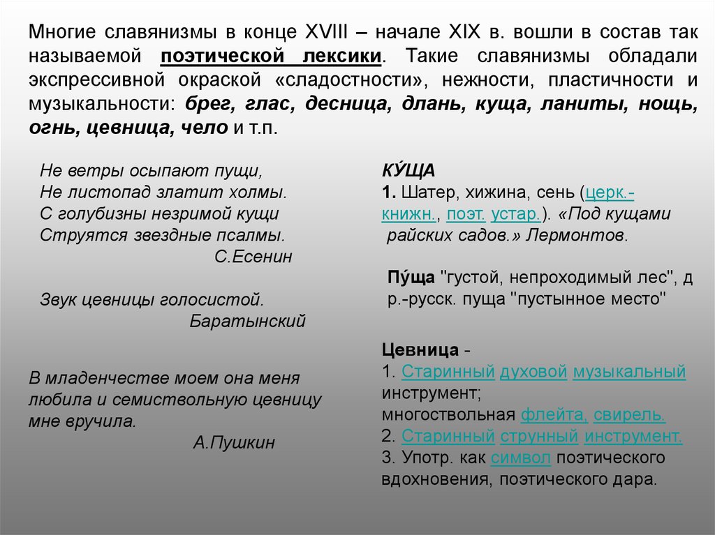 Поэтическая лексика. Поэтическая лексика примеры. Традиционно поэтическая лексика примеры. Стилистические возможности языковых средств. Стилистические Славянизмы.