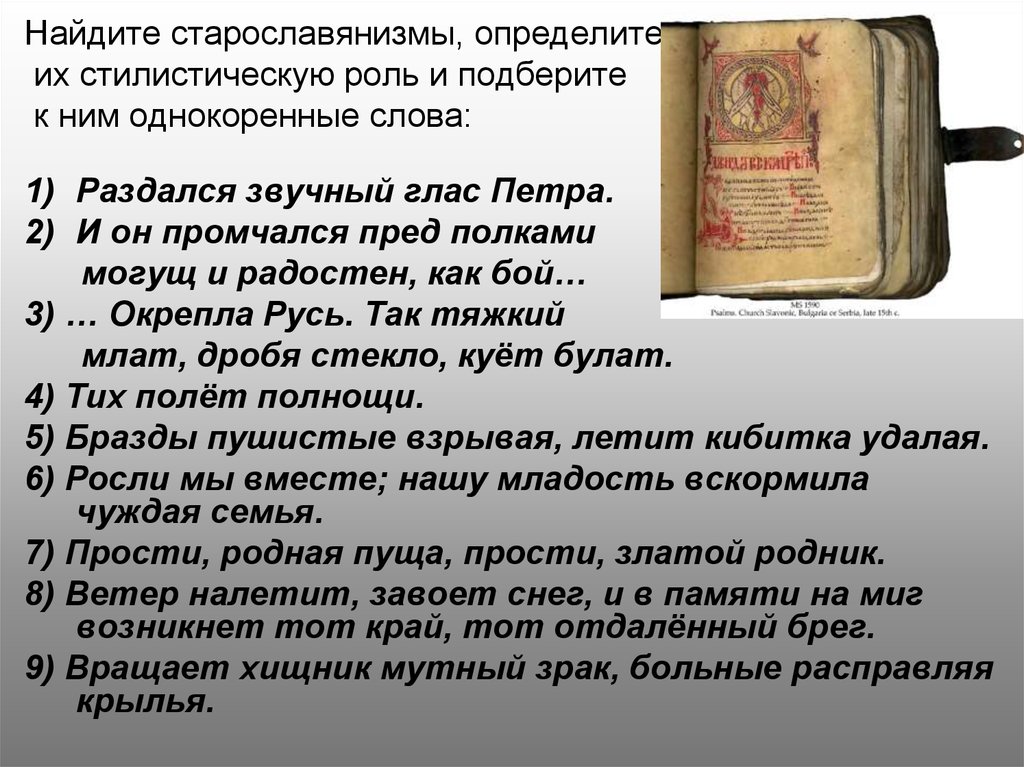 Подобрать к старославянизмам русские слова. Найдите старославянизмы. Стилистические старославянизмы. Раздался звучный глас Петра старославянизмы. Старославянизмы и их стилистическая роль.