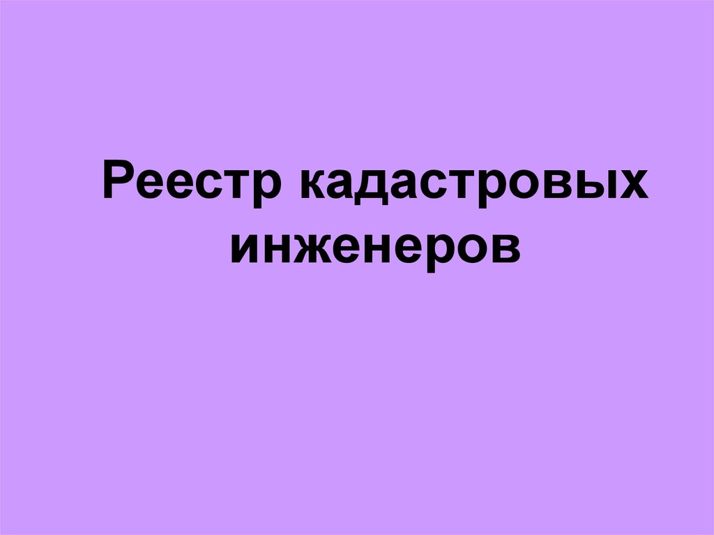 Реестр кадастровых инженеров. Реестр сервисов.