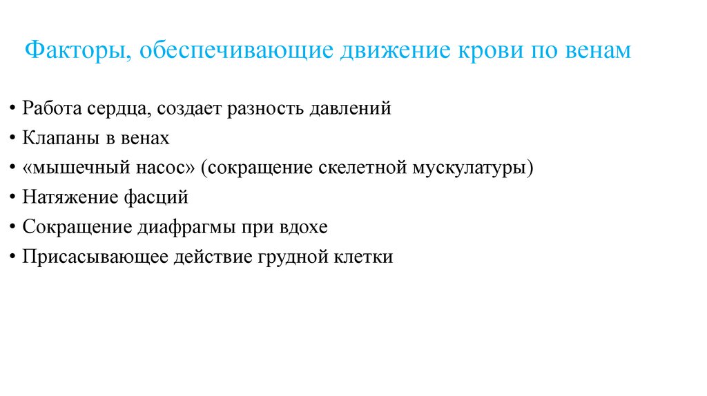 Факторы обеспечивающие. Факторы определяющие движение крови по венам. Перечислите факторы способствующие движению крови по венам. Факторы, способствующие движению крови в венах.. Факторы способствующие движению крови по артериям.