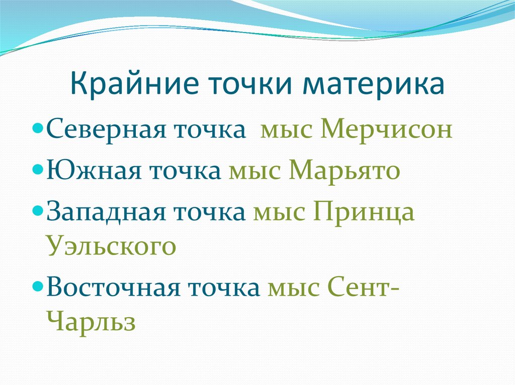 Крайние точки материков. Крайние точки материков таблица. Крайняя Южная точка континента. Крайние точки каждого материка.