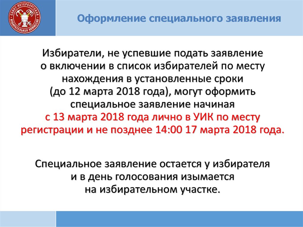 Специальное заявление. Заявление о включении в список избирателей по месту нахождения. Сроки подачи заявления по месту нахождения.