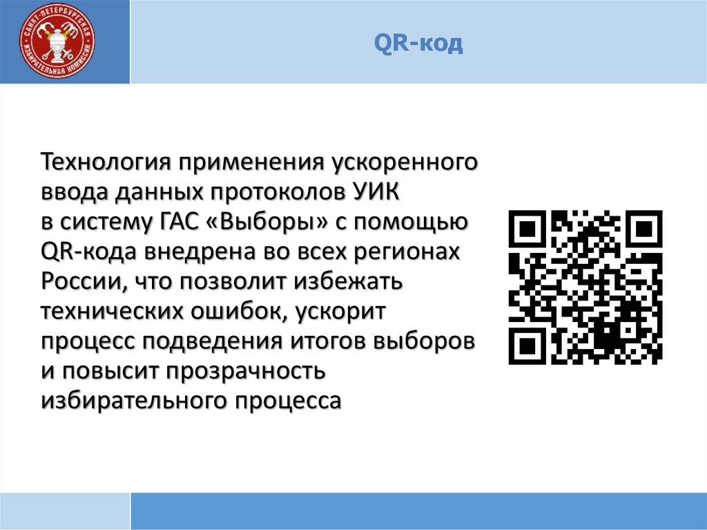 Qr код для голосования. Протокол с QR кодом. Голосование технология QR код. QR код на анкету.