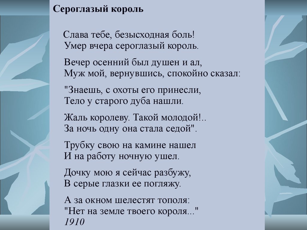 Ахматова стихи сероглазый. Слава тебе безысходная боль. Слава тебе безысходная боль Ахматова.