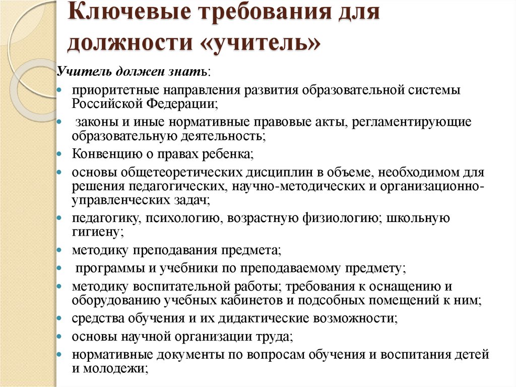 Требования к организации обучения. Требования на должность учителя. Требования к соискателю на должность учителя. Должность учитель или педагог. По должности учитель или учителя.