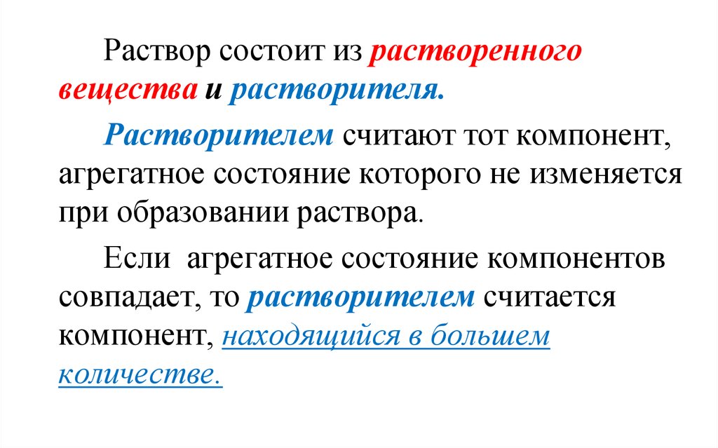 Растворы вопросы. Раствор состоит. Раствор состоит из растворителя и растворенного вещества. Растворы состоят из растворенного вещества и. Из каких компонентов состоит раствор.