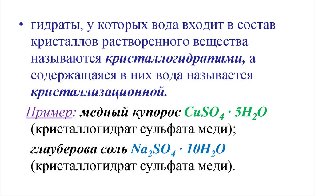 Растворение кристаллогидрата. Растворение кристаллогидратов. Образование кристаллогидратов. Реакция образования кристаллогидратов. Гидраты и кристаллогидраты.