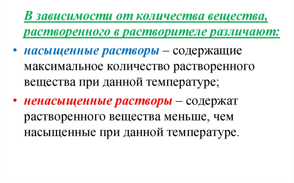 Различают какие зависимости. Различают растворы. Насыщенные растворы. Растворы по количеству растворенного вещества. Растворы по содержанию растворённого вещества.