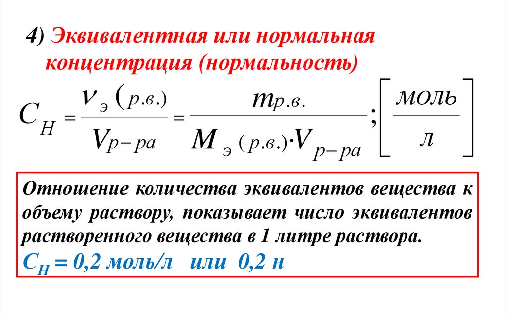 Концентрация и объем. Формула расчёта нормальной концентрации вещества. Нормальная концентрация раствора формула. Молярная концентрация эквивалента формула. Формула расчета молярной концентрации эквивалента.