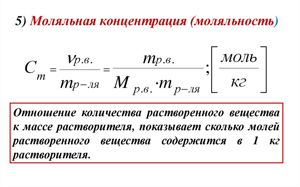 Концентрация это в химии. Моляльная концентрация раствора формула. Моляльная концентрация вещества формула. Моляльность формула химия. Моляльность раствора формула.