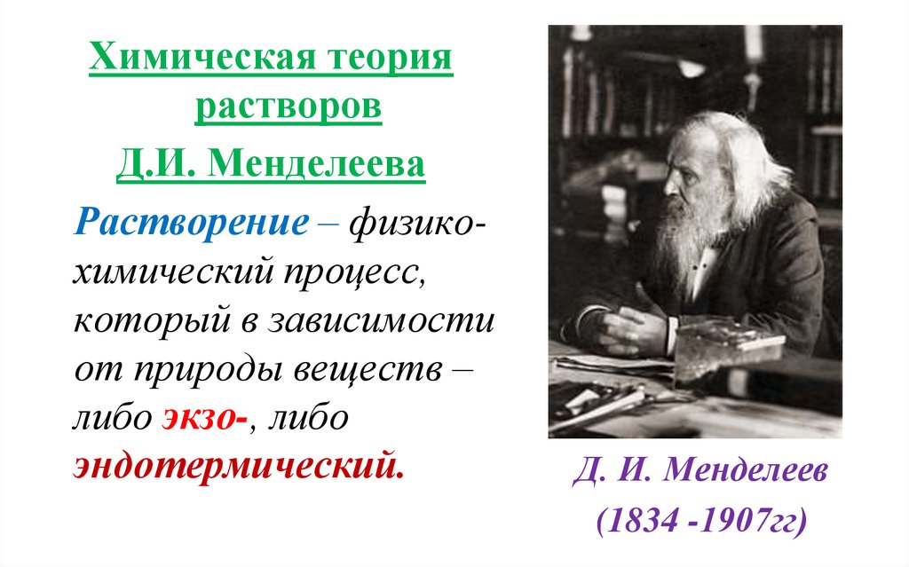 Химическая теория менделеева. Химическая теория растворов д.и.Менделеева. Химическая теория растворов. Теория растворов Менделеева. Менделеев теория растворов.