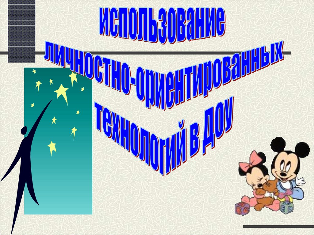 Личностно ориентированные технологии в доу презентация