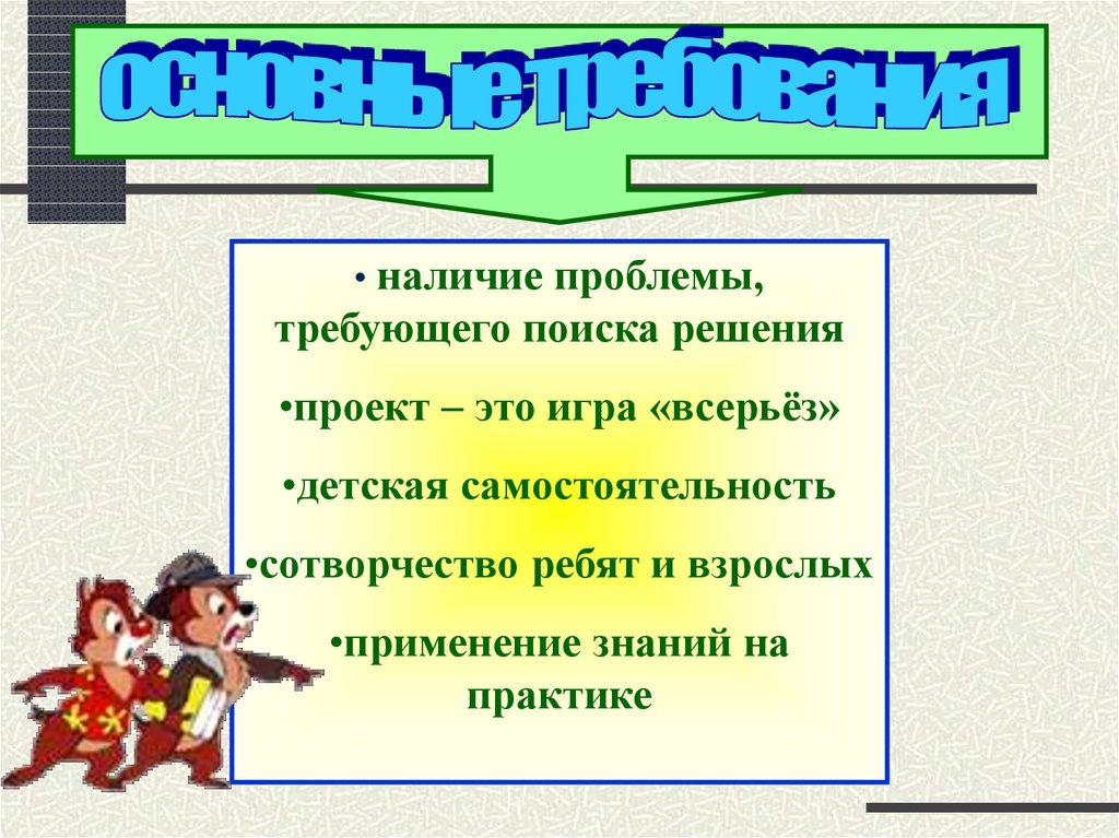 Играть всерьез. Наличие проблемы. Игра всерьез. Девиз о самостоятельности детей. Ситуации требующие быстрого решения.