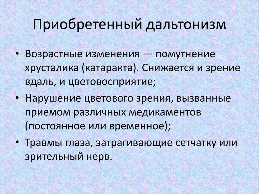 Презентация на тему дальтонизм