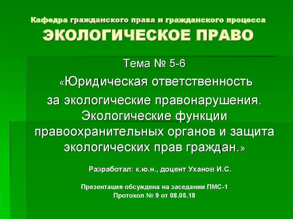 Презентация на тему юридическая ответственность за экологические правонарушения