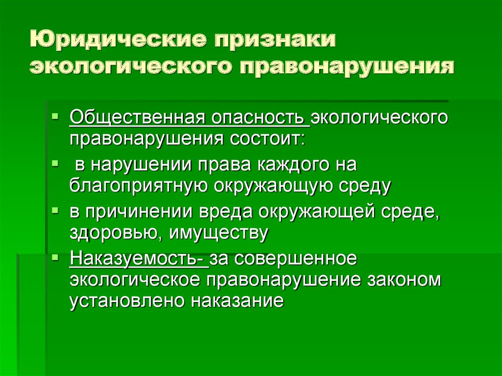 Экологические права и способы их защиты план егэ