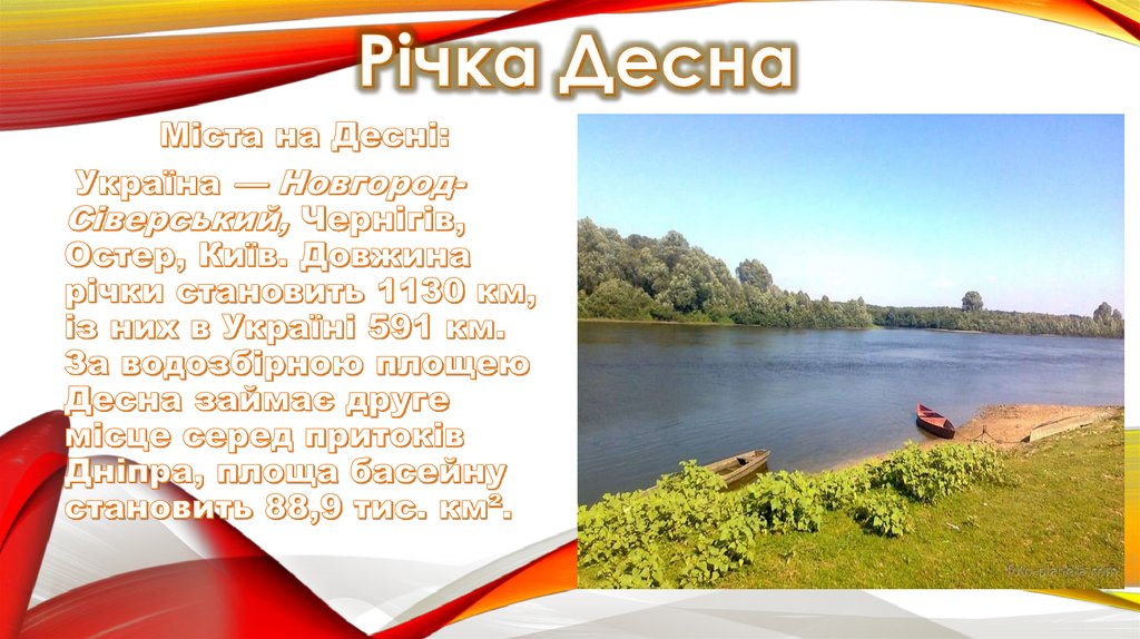 Річка Десна