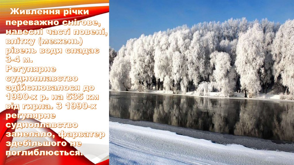 Живлення річки переважно снігове, навесні часті повені, влітку (межень) рівень води спадає 3-4 м. Регулярне судноплавство
