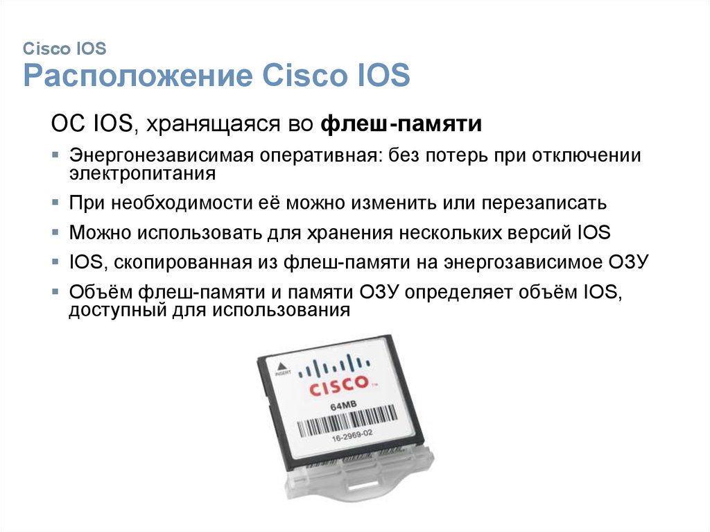 Cisco IOS Расположение Cisco IOS