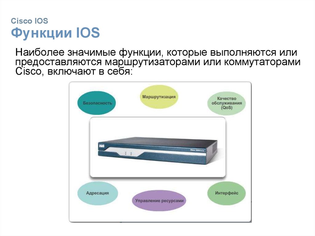 Cisco ios. Возможности IOS Cisco. Операционная система Cisco. Функции Cisco.