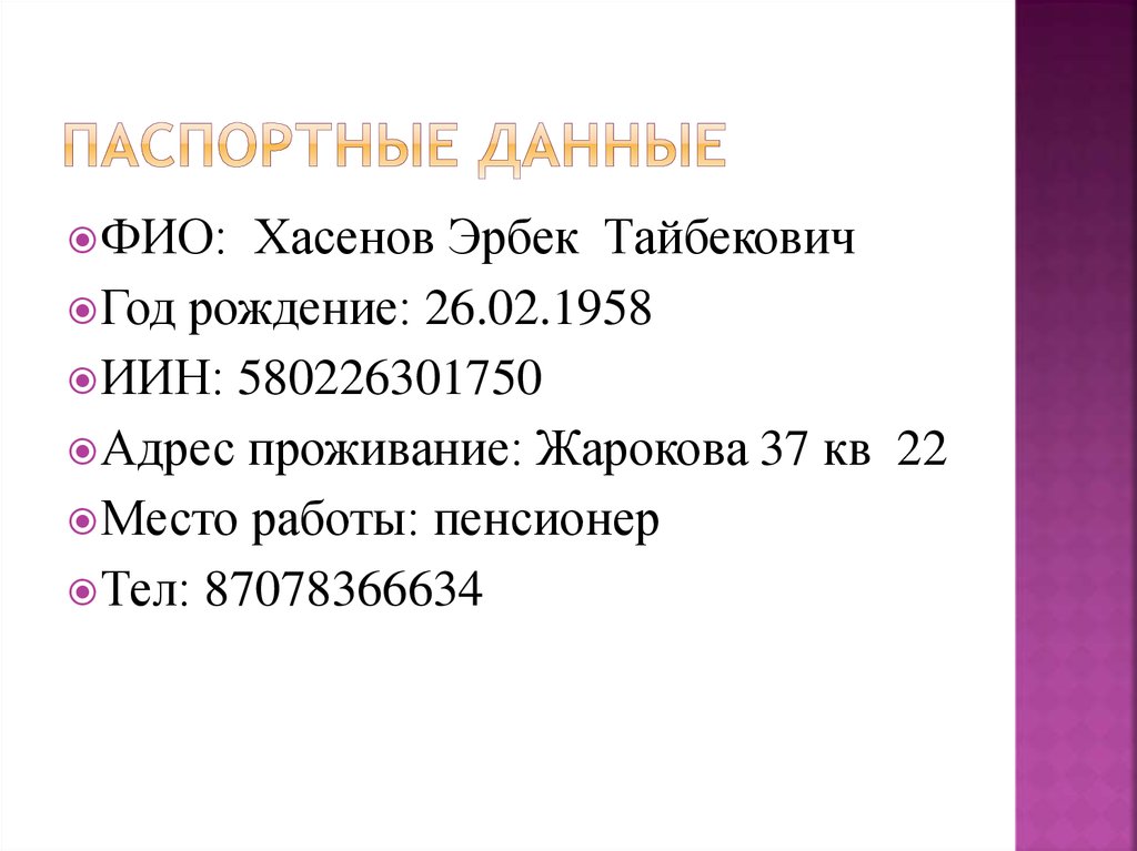 Паспортные данные