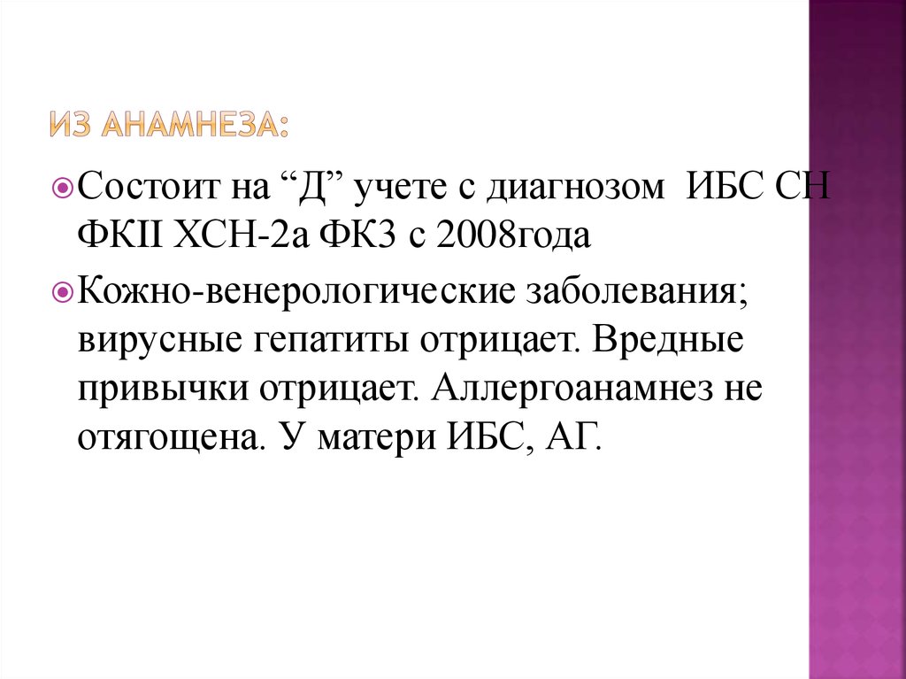 Из анамнеза: