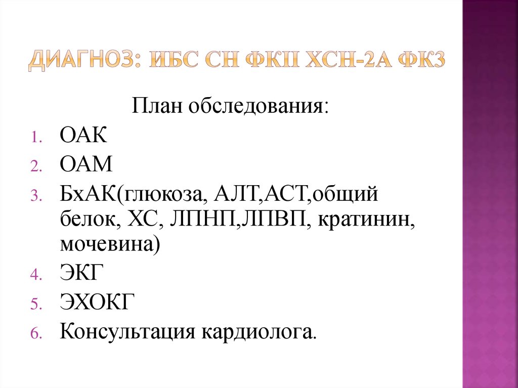 План обследования сердечной недостаточности