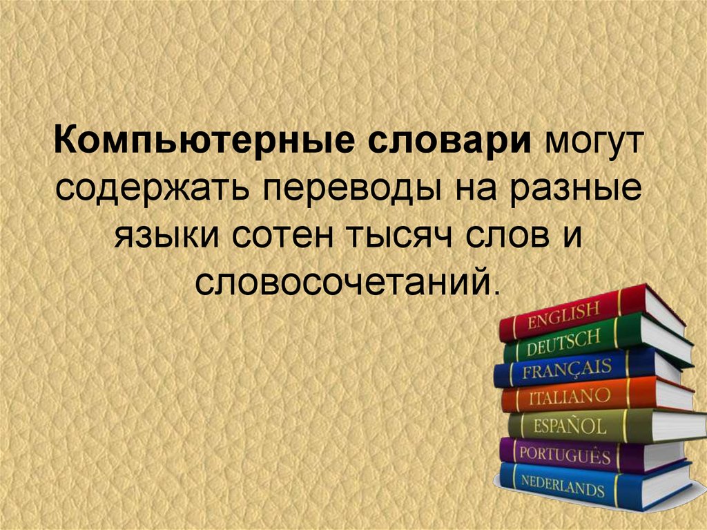 Презентация компьютерные словари и программы переводчики