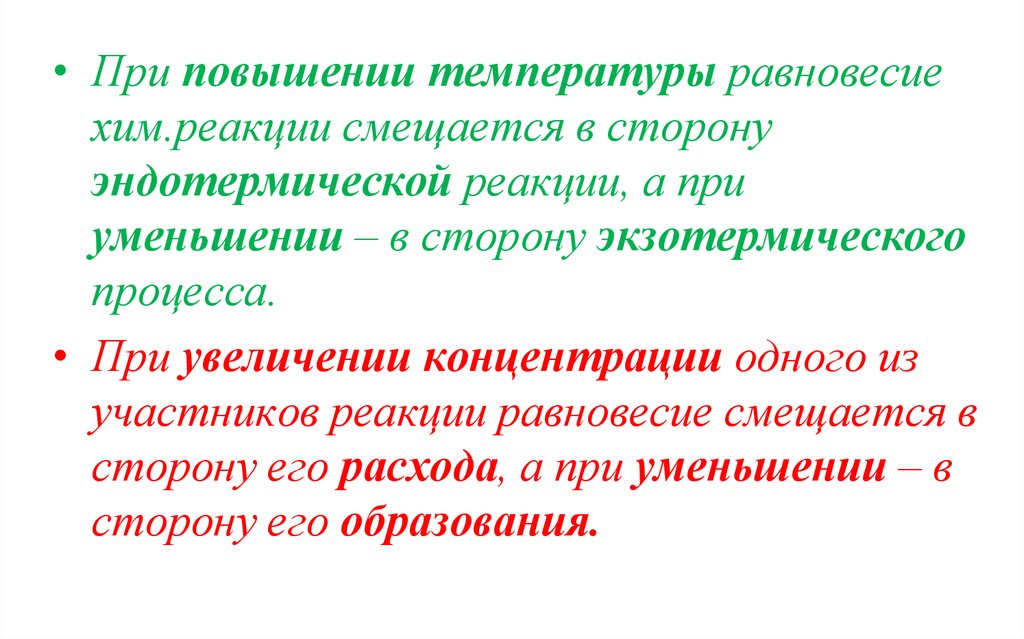 Экзотермическая реакция повышение температуры. Эндотермическая реакция при повышении температуры. При повышении температуры равновесие смещается в сторону. При увеличении температуры равновесие смещается в сторону. При повышении концентрации равновесие смещается.