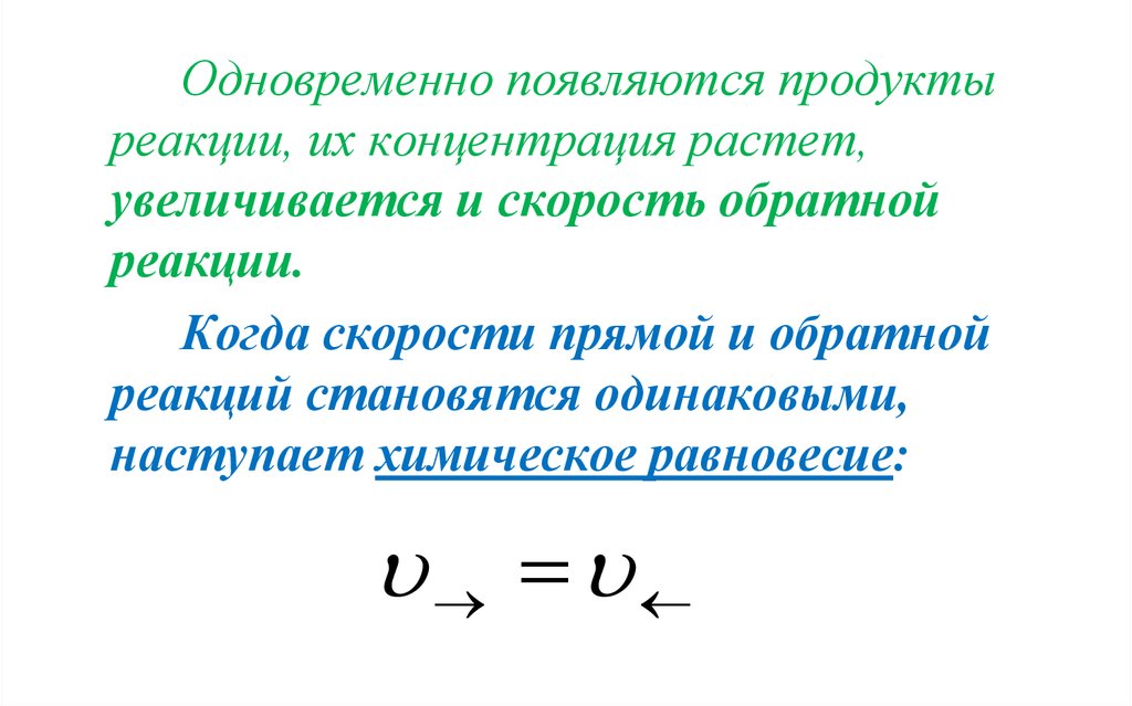 Продукты реакции это. Скорость обратной реакции. Концентрация скорость обратной реакции. Увеличится скорость обратной реакции. Когда скорость реакции увеличивается.