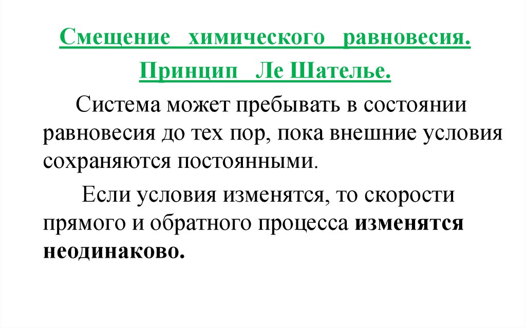 Что называется химическим равновесием. Принцип Ле Шателье. Смещение химического равновесия. Химическое равновесие принцип Ле Шателье. Принцип смещения равновесия.