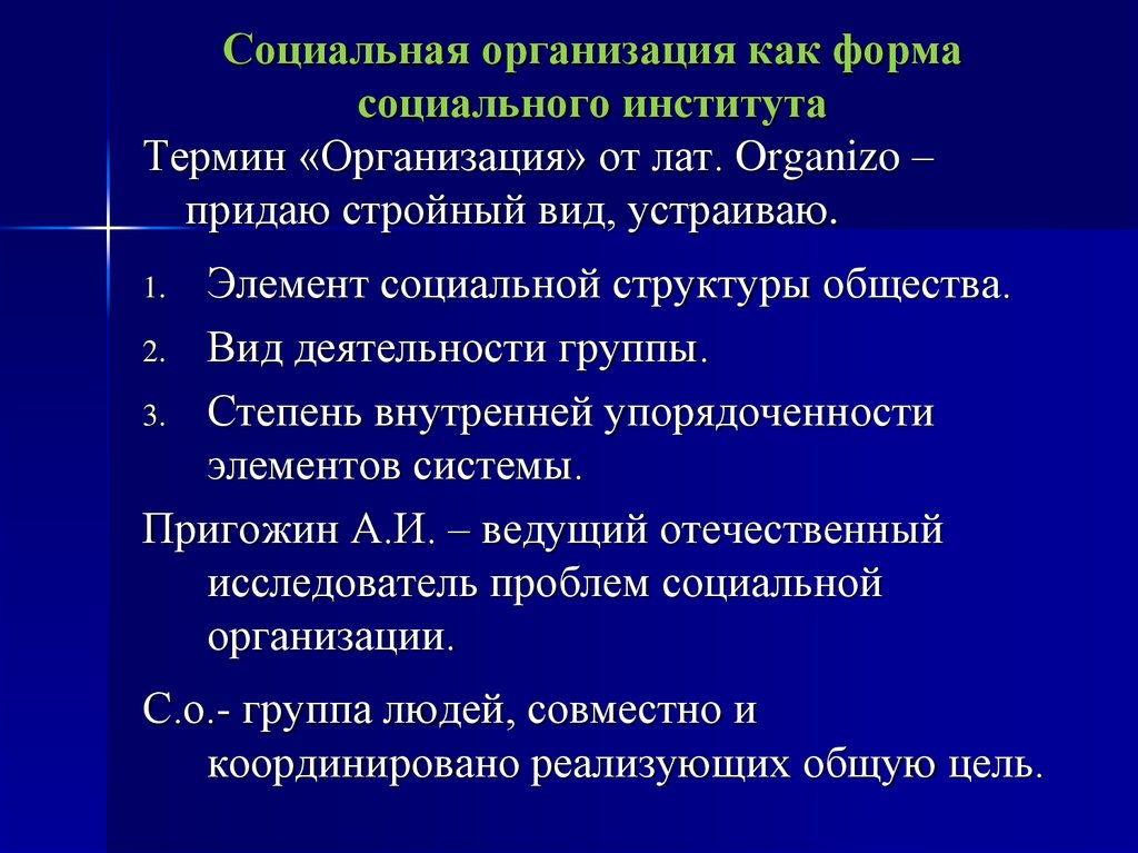 Элементы социального института