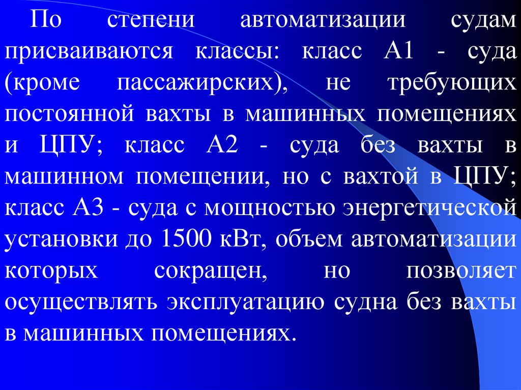 Классы судов. Классы автоматизации судов. Класс автоматизации судна. Классы автоматизации морских судов. Степень автоматизации судна.