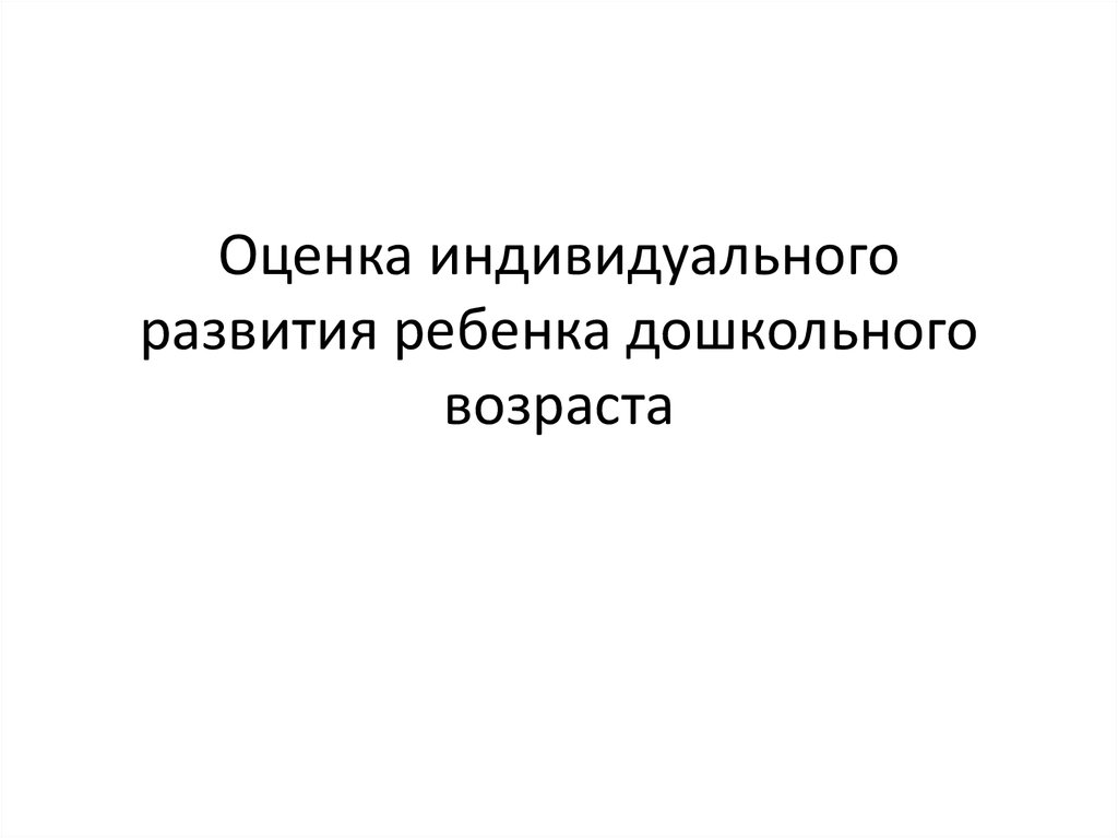 Процесс индивидуального развития. Оценка индивидуального развития детей дошкольного возраста. Результаты оценки индивидуального развития детей. Целью оценки индивидуального развития ребенка является:. Оценка индивидуального развития детей дошкольного возраста картинки.