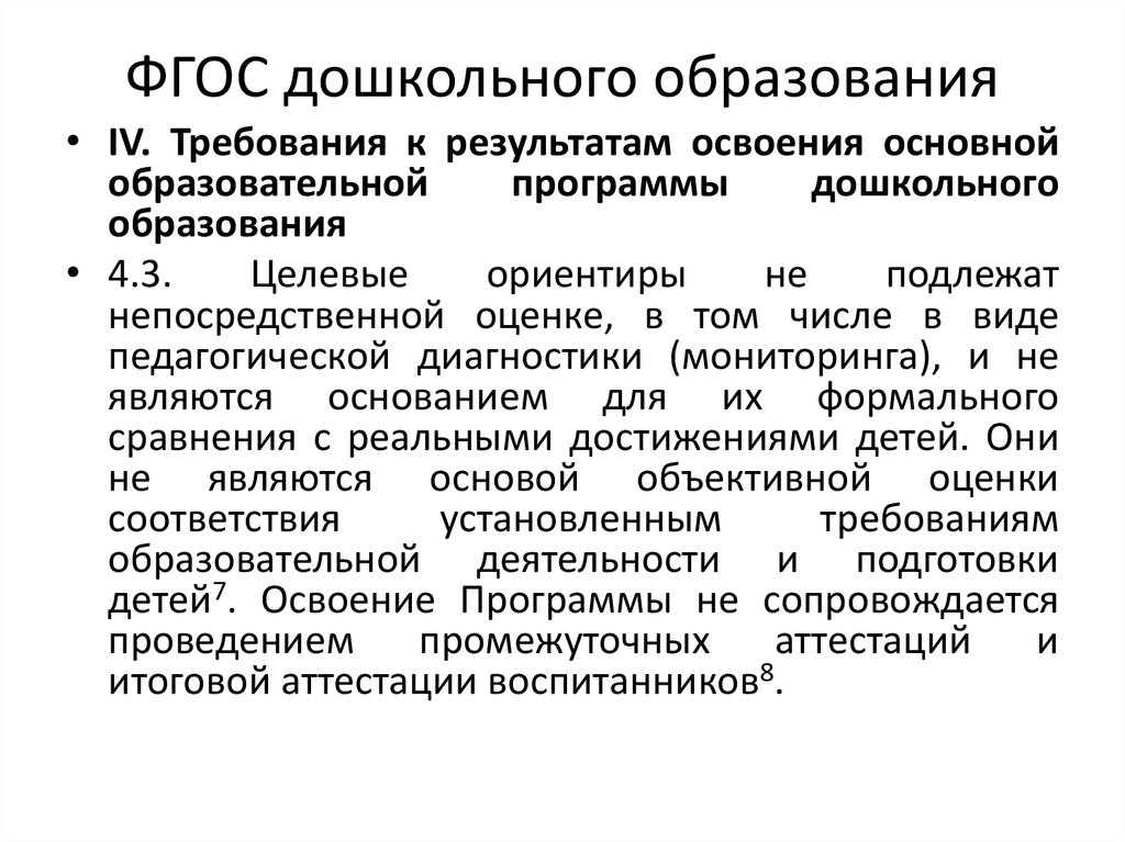 Оценка индивидуального развития. ФГОС дошкольного образования требования к результатам освоения. Требования к результатам освоения ООП дошкольного образования. ФГОС дошкольного образования педагогическая диагностика.