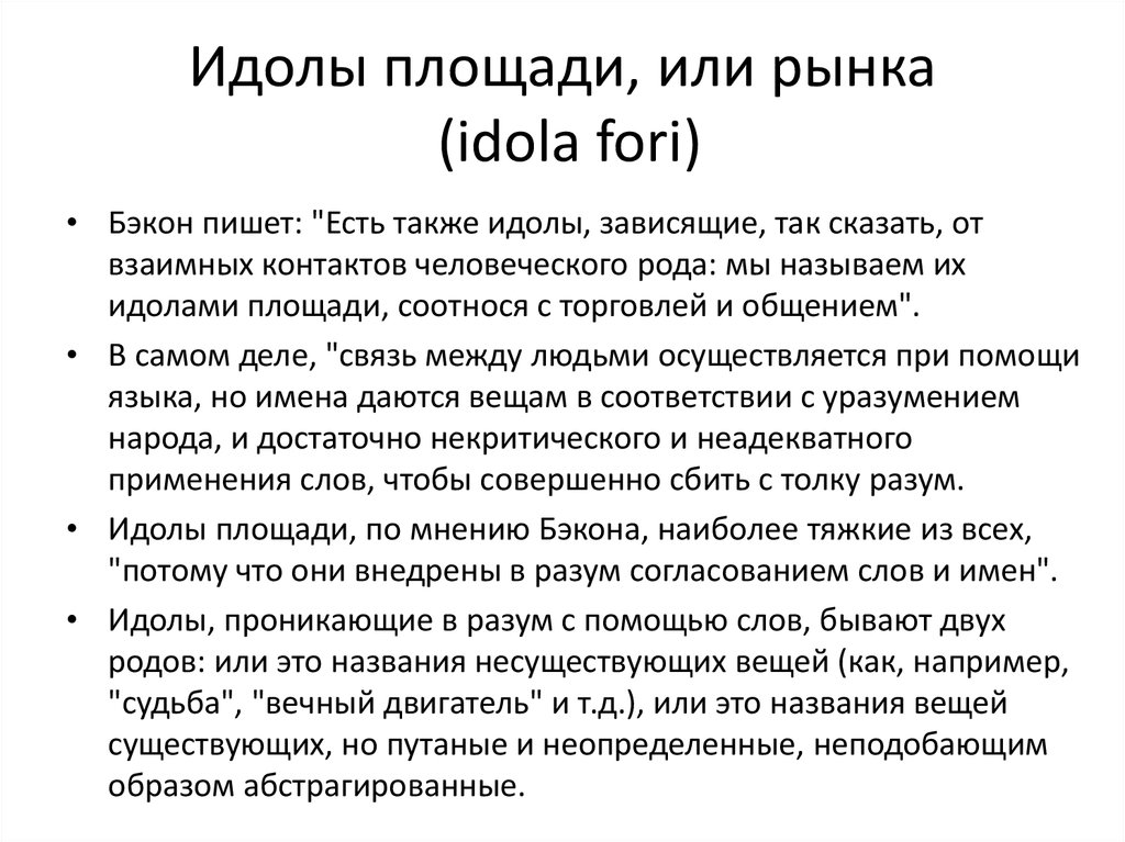 Идолы рода примеры. Идол рынка Бэкона. Идолы площади это в философии. Идолы площади примеры. Идолы рынка по Бэкону.