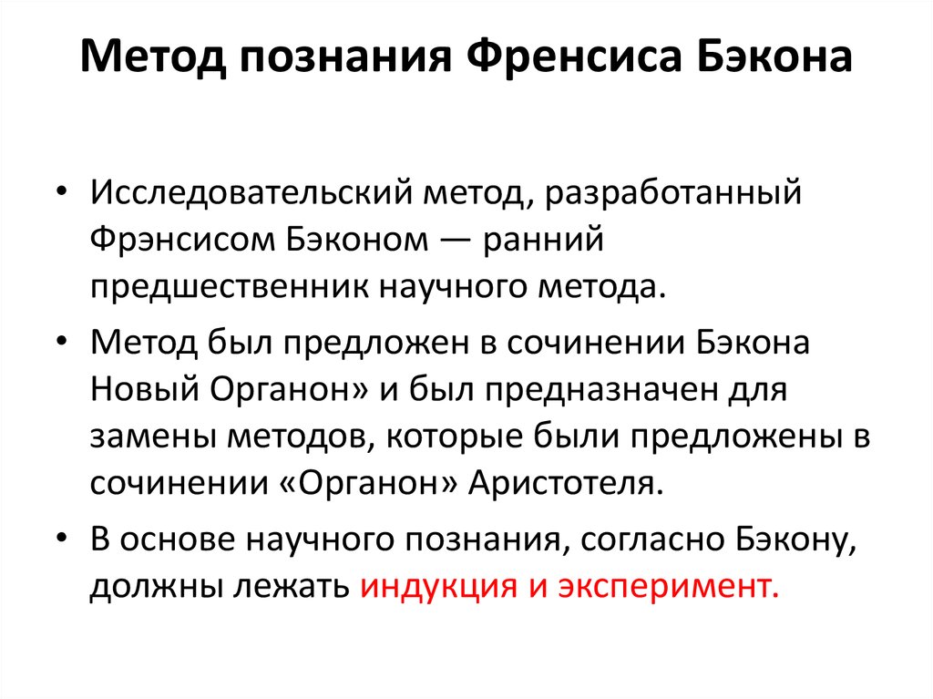 Индуктивный метод ф бэкона. Методология Фрэнсиса Бэкона. Методы познания Бэкона. Основные методы познания Бэкона. Бэкон метод научного познания.