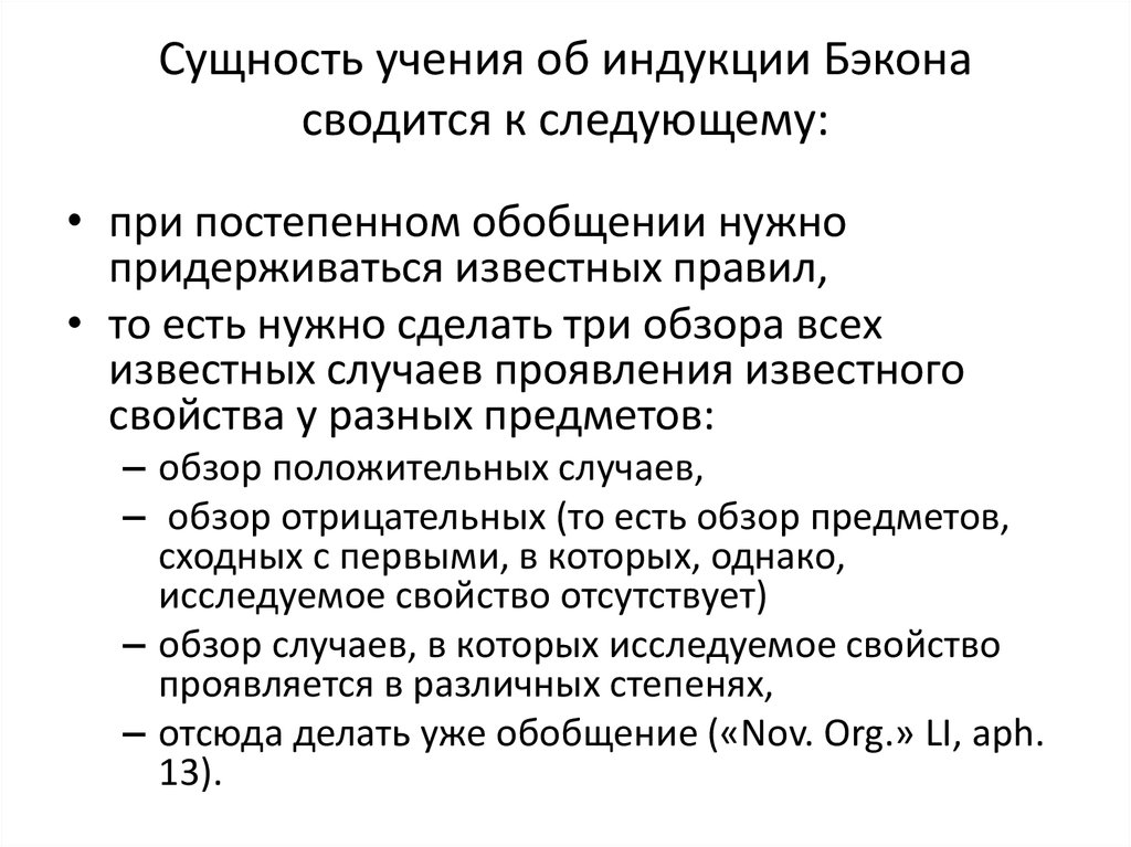 Суть учения. Индуктивный метод Бэкона кратко. Фрэнсис Бэкон метод индукции. Бэкон понятие научной индукции. Метод индукции по Бэкону.