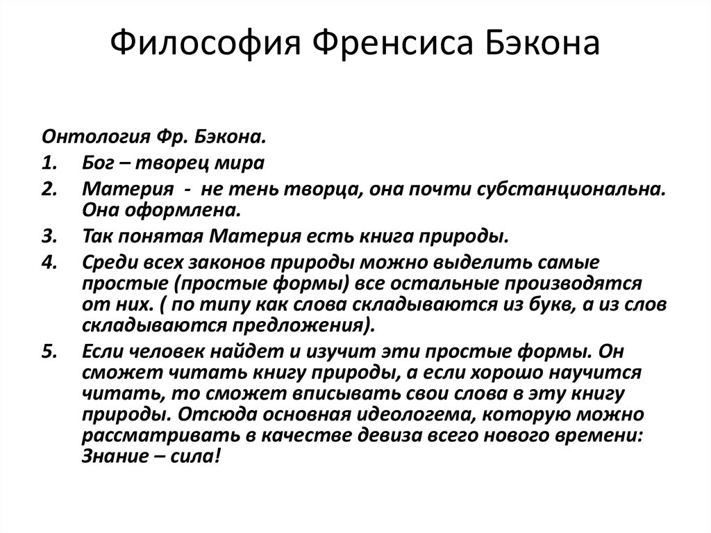 Философия бэкона. Ф Бэкон философия. Философия Фрэнсиса Бэкона. Философская концепция ф Бэкона. Бэкон философские идеи.