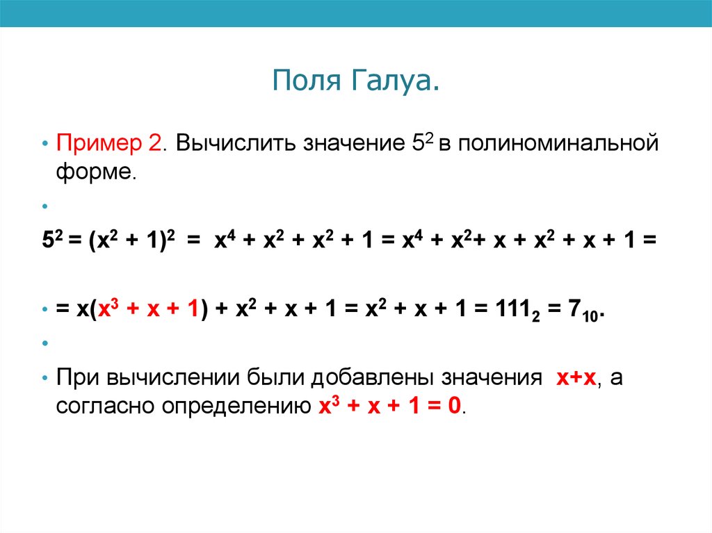 Поля Галуа.