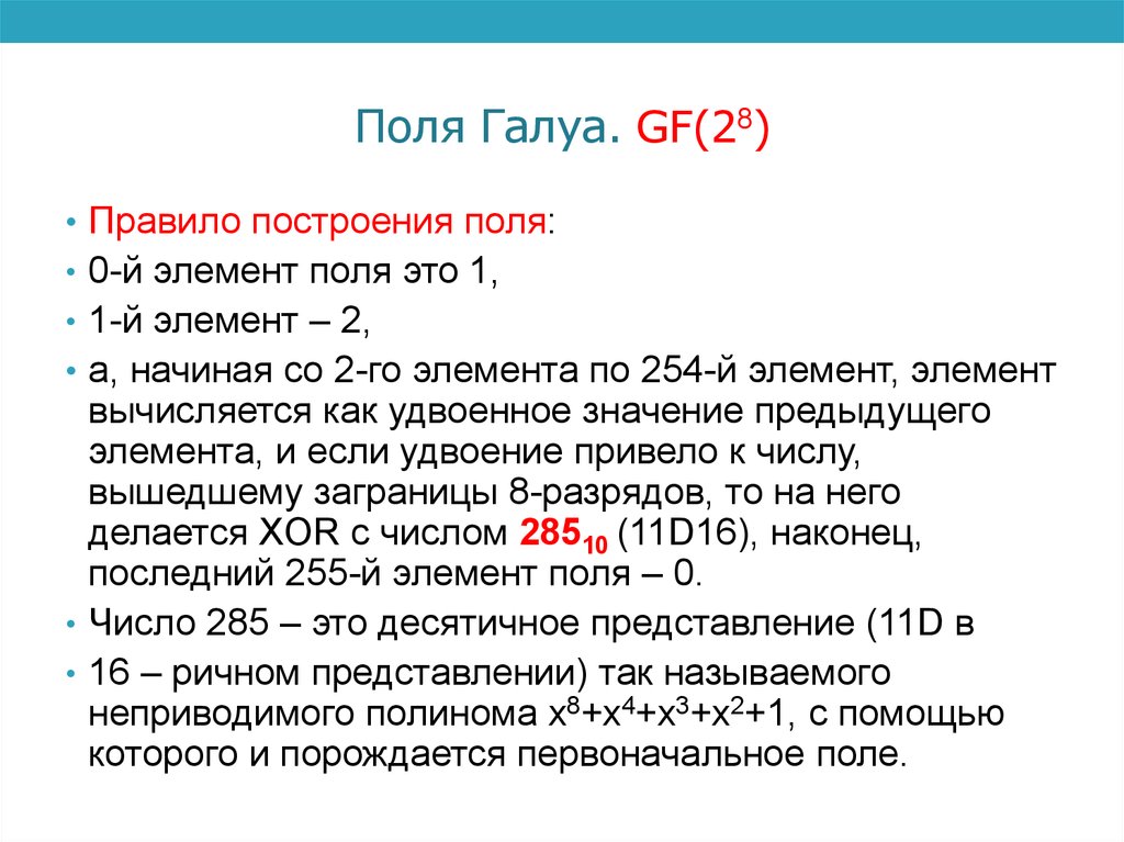 Поля Галуа. GF(28)