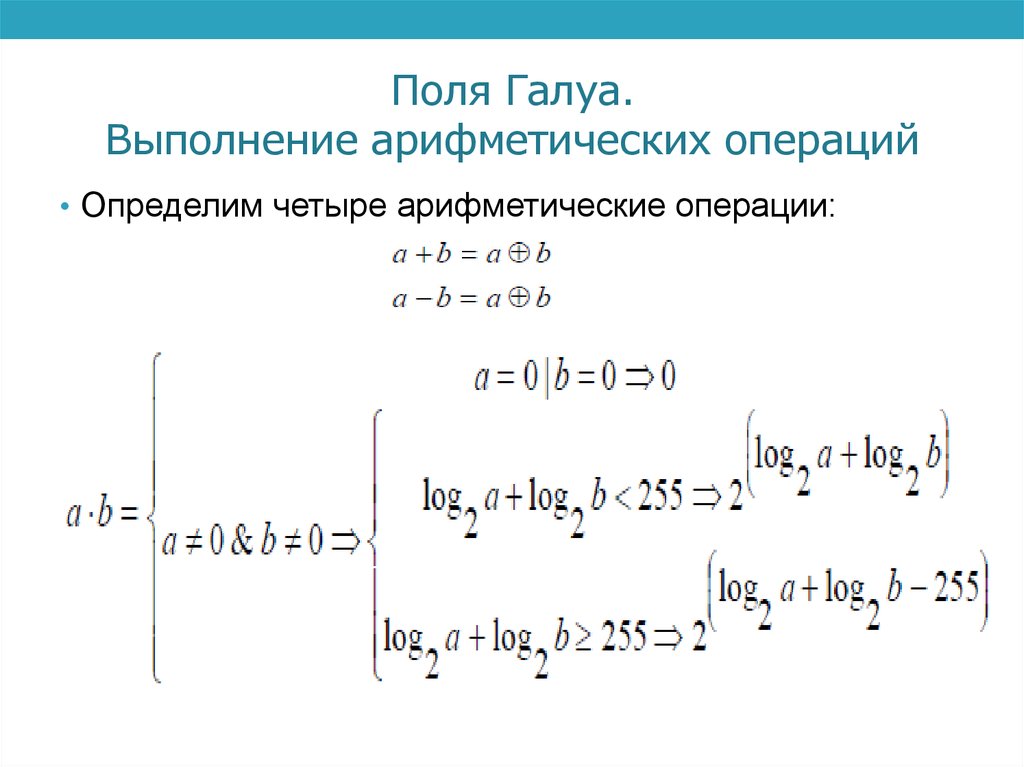 Поля Галуа. Выполнение арифметических операций