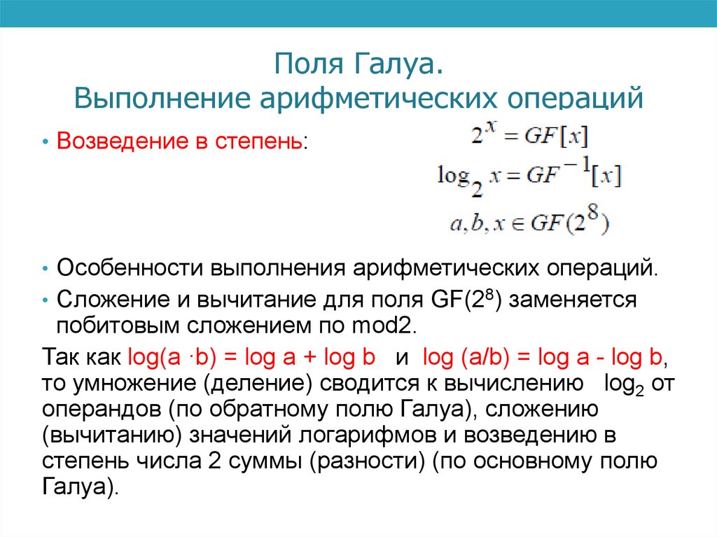второй использует арифметика полей галуа. таблица элементов поля галуа. второй использует арифметика полей галуа. второй использует арифметика полей галуа. второй использует арифметика полей галуа.