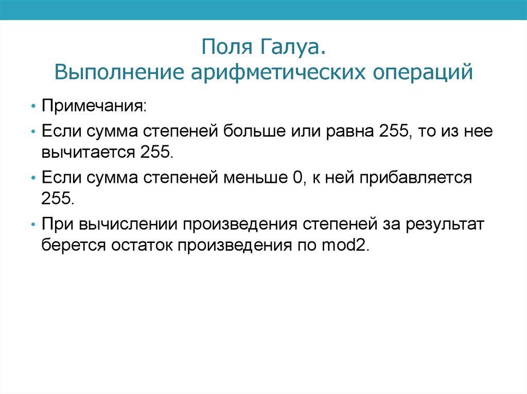 Поля Галуа. Выполнение арифметических операций