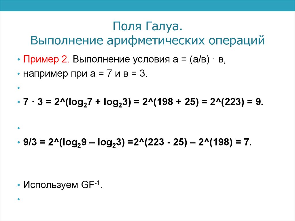 второй использует арифметика полей галуа. поле галуа 8. таблица элементов поля галуа. второй использует арифметика полей галуа. второй использует арифметика полей галуа.
