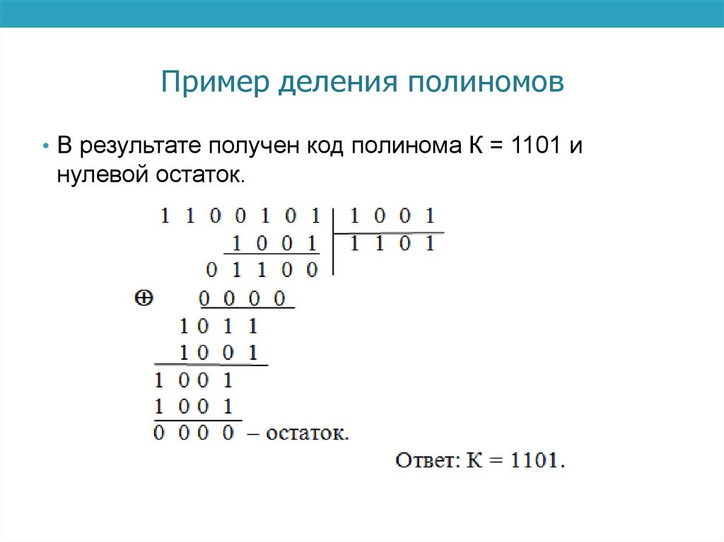 Пример деления полиномов