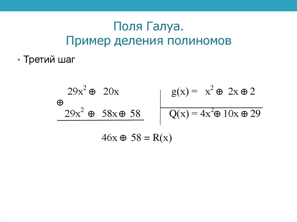 Поля Галуа. Пример деления полиномов