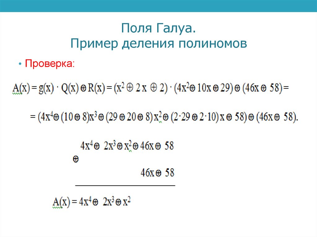 Поля Галуа. Пример деления полиномов